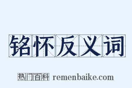 铭怀反义词是什么意思的图片